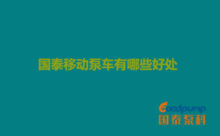茄子视频污版移动泵车有哪些好处