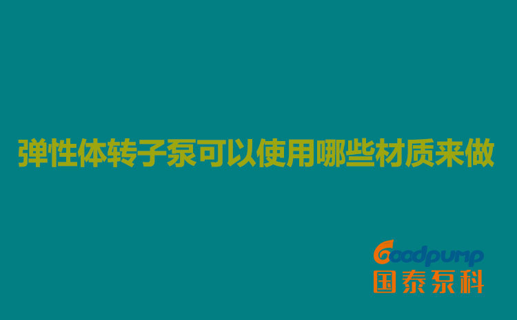 弹性体茄子你更懂app官网可以使用哪些材质来做